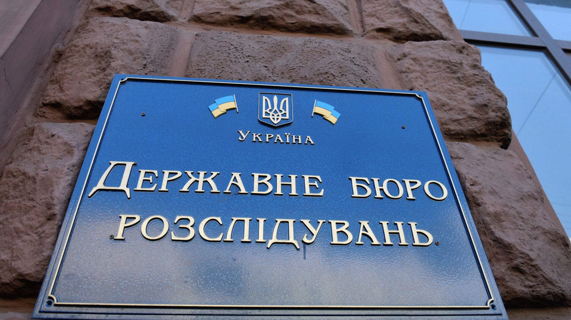 Табличка на здании Государственного бюро расследований Украины - РИА Новости, 1920, 09.09.2020