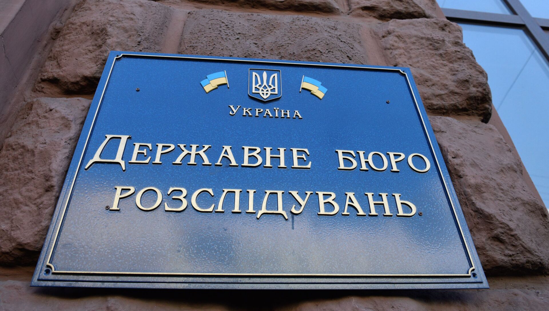 Табличка на здании Государственного бюро расследований Украины - РИА Новости, 1920, 16.09.2020