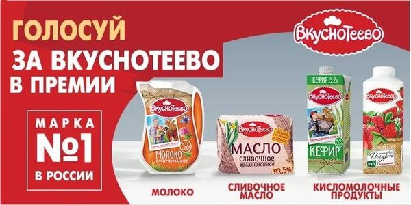Вкуснотеево вновь борется за звание Марка №1 в России Вкуснотеево вновь борется за звание Марка №1 в России
