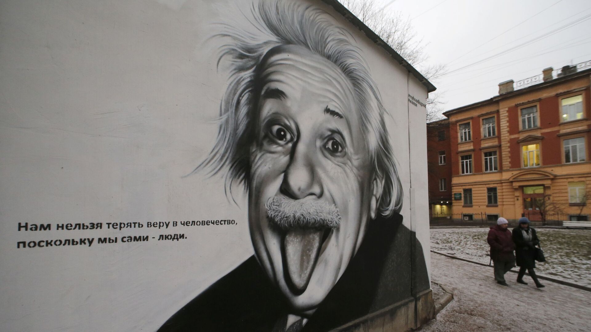 Настенная живопись с изображением ученого Альберта Эйнштейна в Центральном районе Санкт-Петербурга - РИА Новости, 1920, 14.03.2024