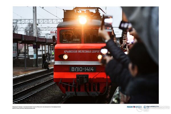 Первый поезд с материковой России прибывает на вокзал Симферополя