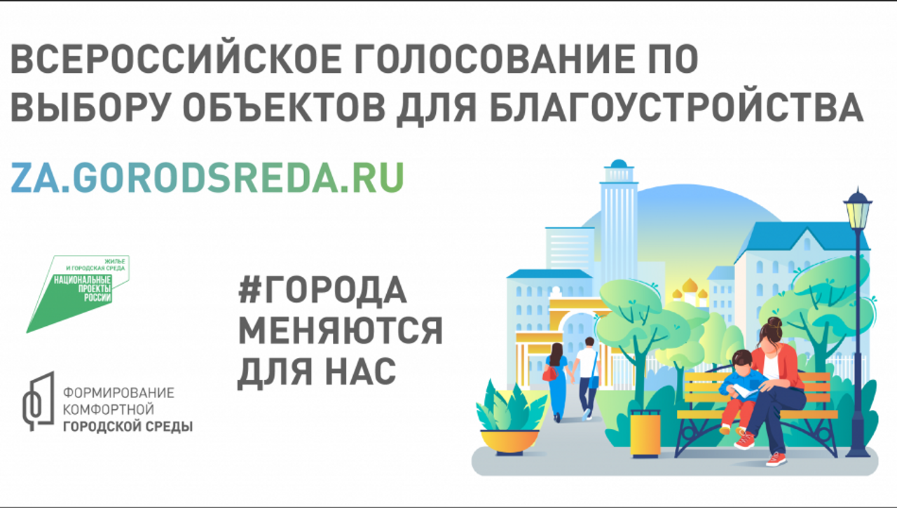 Голосование по выбору объектов благоустройства. Всероссийское голосование по выбору объектов для благоустройства.