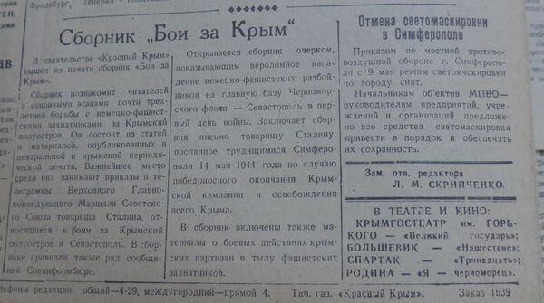 Сообщение об отмене светомаскировки в Симферополе. Красный Крым, 9.05.1945 г. Сообщение об отмене светомаскировки в Симферополе. Красный Крым, 9.05.1945 г.