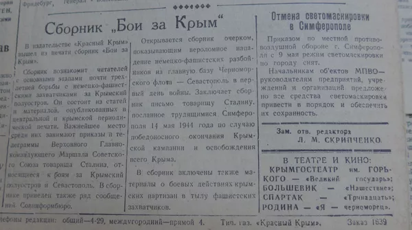 Сообщение об отмене светомаскировки в Симферополе. Красный Крым, 9.05.1945 г. Сообщение об отмене светомаскировки в Симферополе. Красный Крым, 9.05.1945 г.