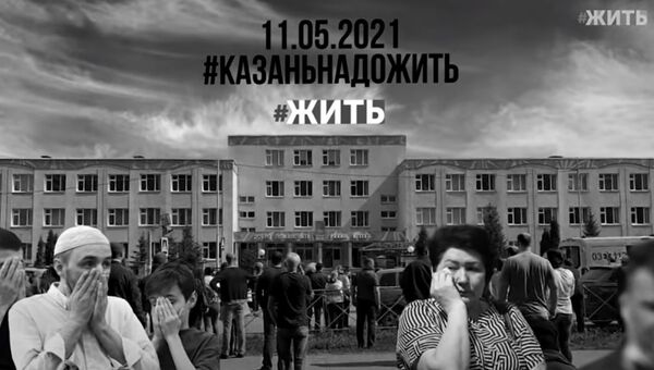 Участники проекта #ЖИТЬ сняли видеоролик в память о погибших в Казани