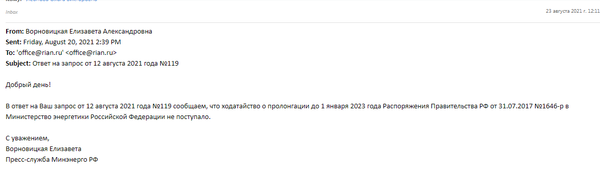Скриншот письма от Минэнерго в редакцию РИА Новости Крым
