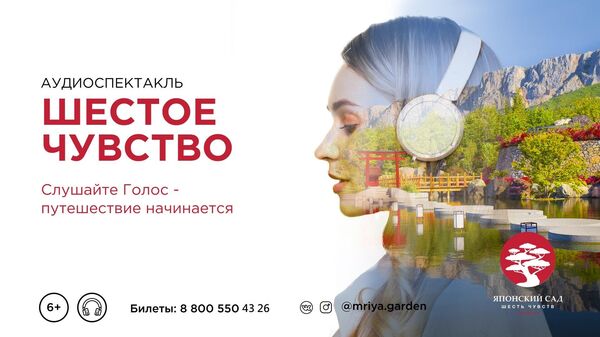 В Японском саду отеля Mriya Resort & SPA стартуют аудиоспектакли Шестое чувство В Японском саду отеля Mriya Resort & SPA стартуют аудиоспектакли Шестое чувство