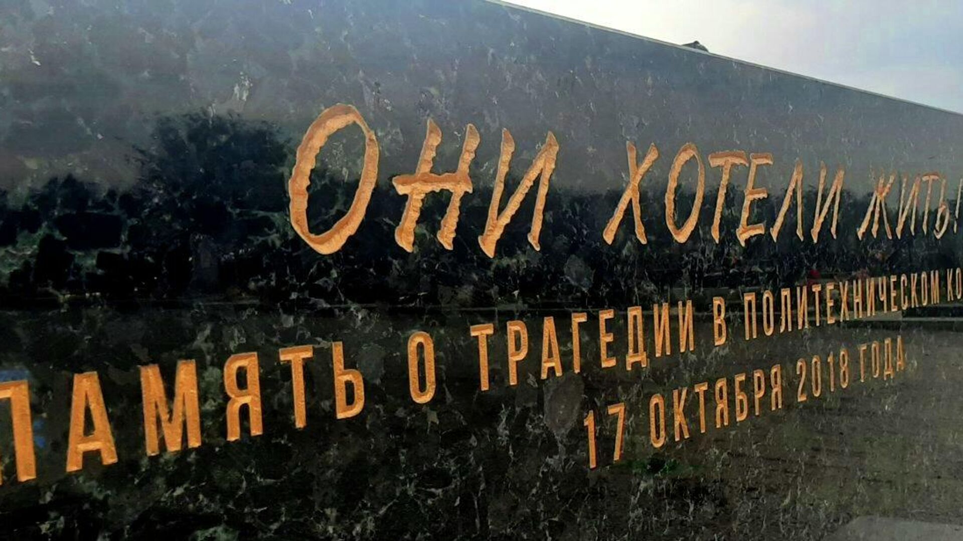Постамент мемориала погибшим в Керченском политехе - РИА Новости, 1920, 17.10.2021