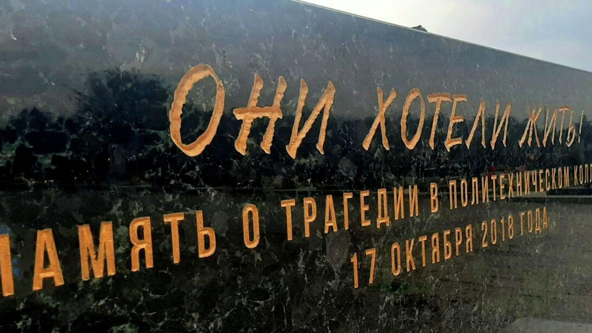 Постамент мемориала погибшим в Керченском политехе - РИА Новости, 1920, 17.10.2021
