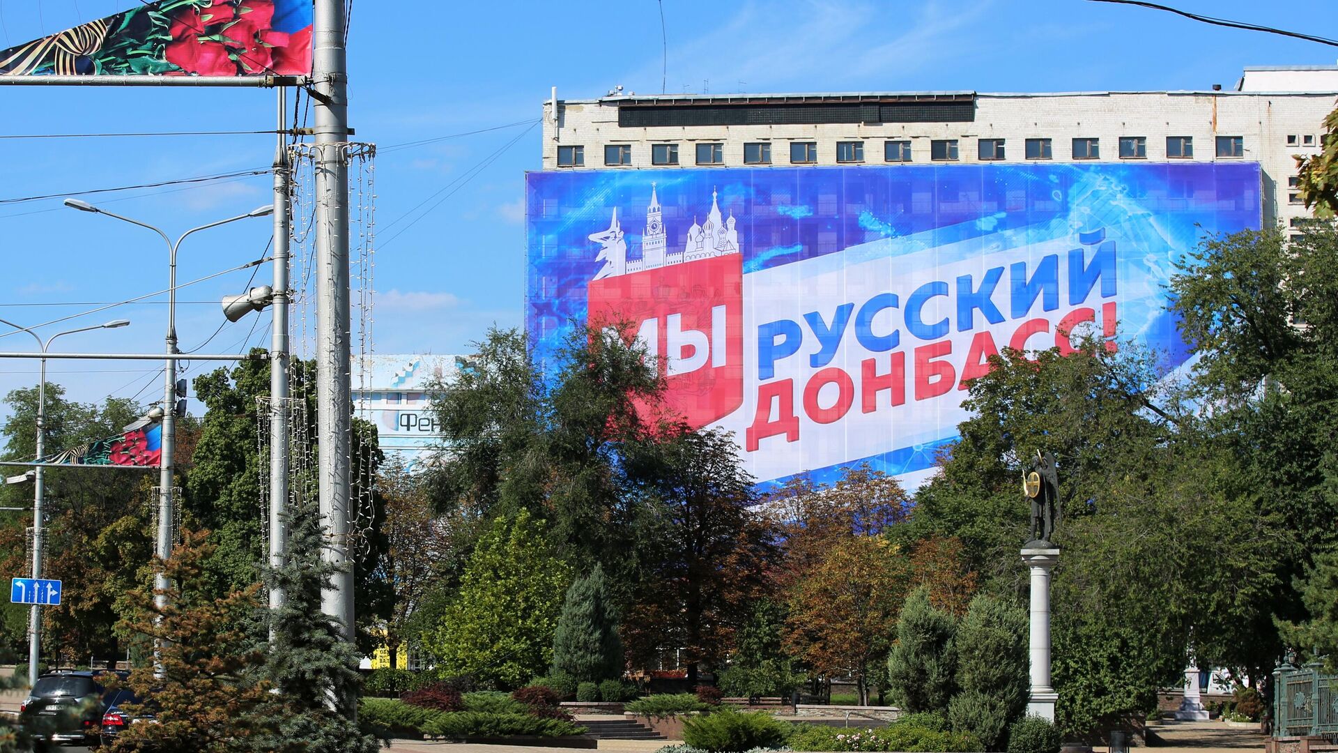 Баннер с надписью Мы – русский Донбасс! на здании в Донецке - РИА Новости, 1920, 19.05.2023