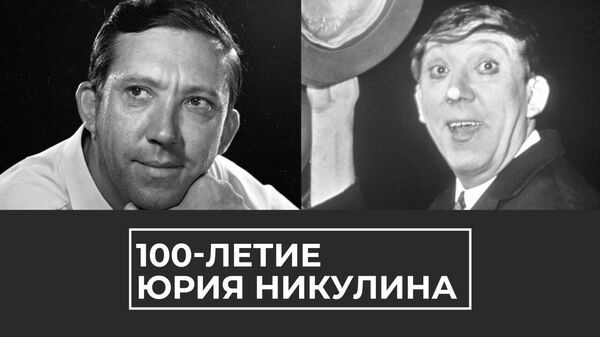  Вызывать смех – гордость для меня : 100 лет Юрию Никулину