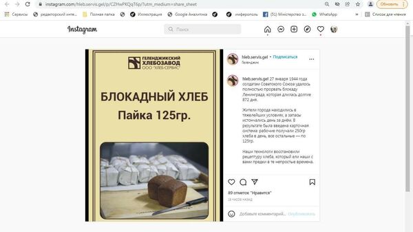 Геленджикский хлебозавод к годовщине прорыва блокады Ленинграда объявил о запуске акции по продаже блокадного хлеба