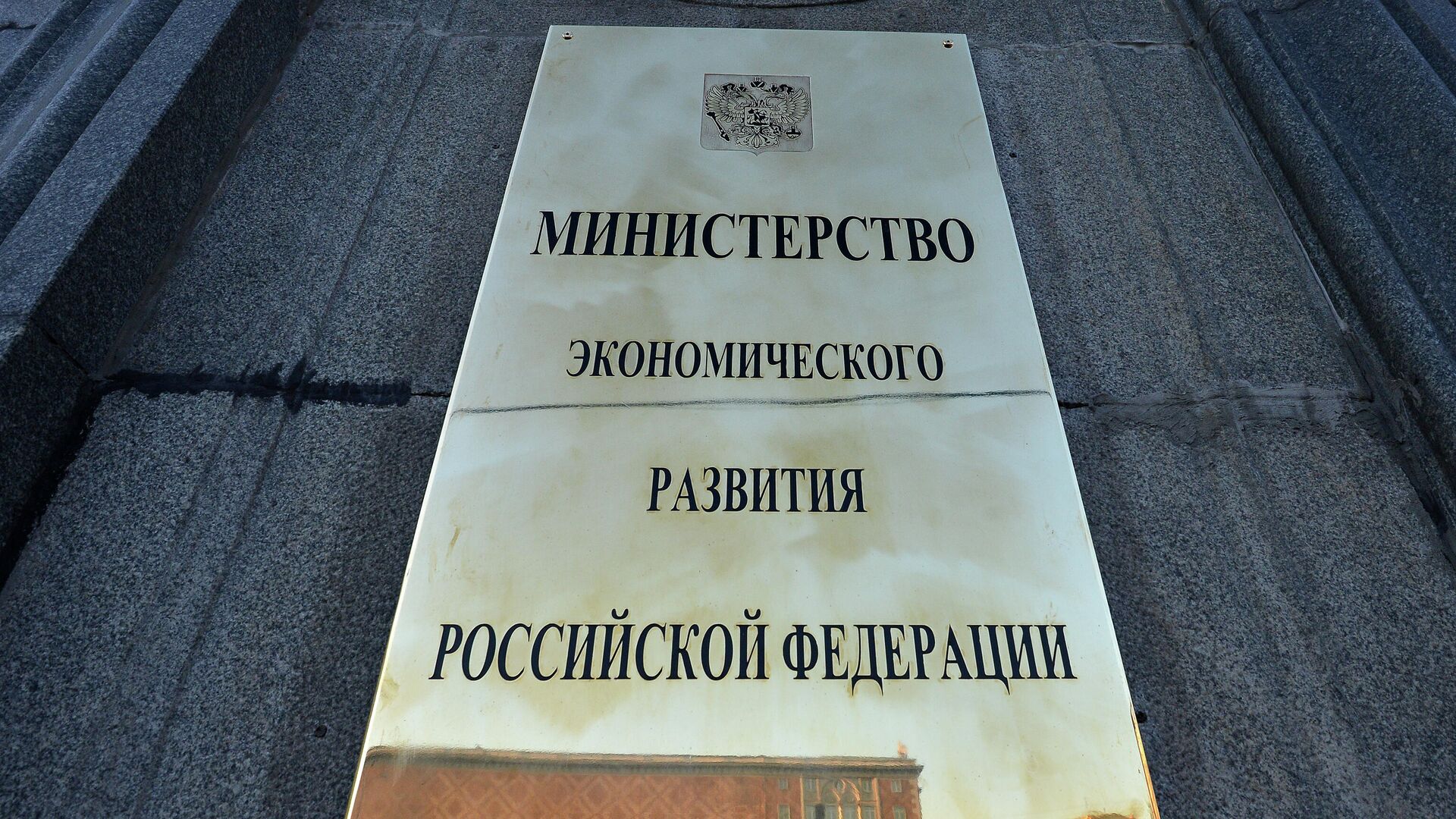 Вывеска на фасаде здания министерства экономического развития Российской Федерации  - РИА Новости, 1920, 25.02.2022