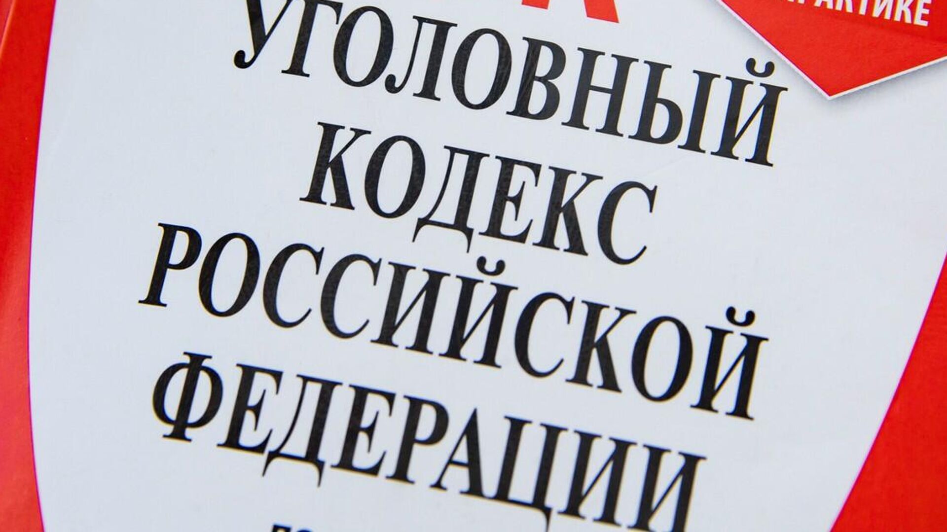 Уголовный кодекс Российской Федерации - РИА Новости, 1920, 06.06.2023
