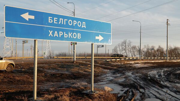 Указатель на шоссе возле границы с Украиной в Белгородской области.