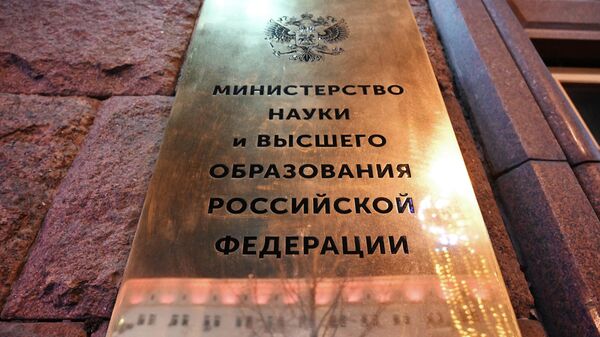 Табличка на здании Министерства науки и высшего образования РФ.