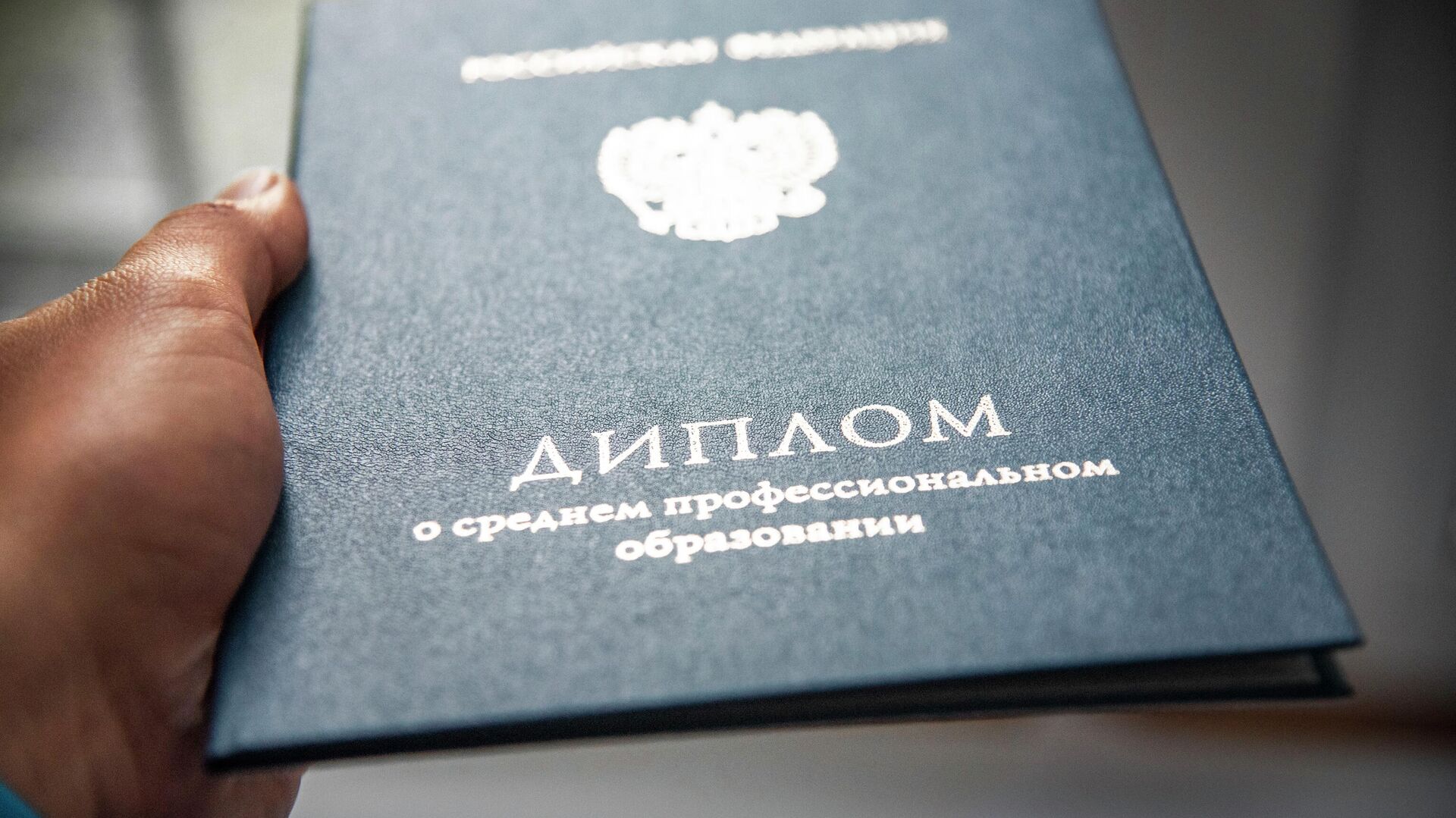 Диплом о среднем профессиональном образовании - РИА Новости, 1920, 10.04.2025