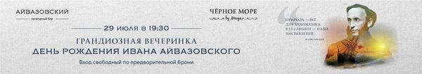 Культурный бар в Ялте приглашает на день рождения Айвазовского Культурный бар в Ялте приглашает на день рождения Айвазовского