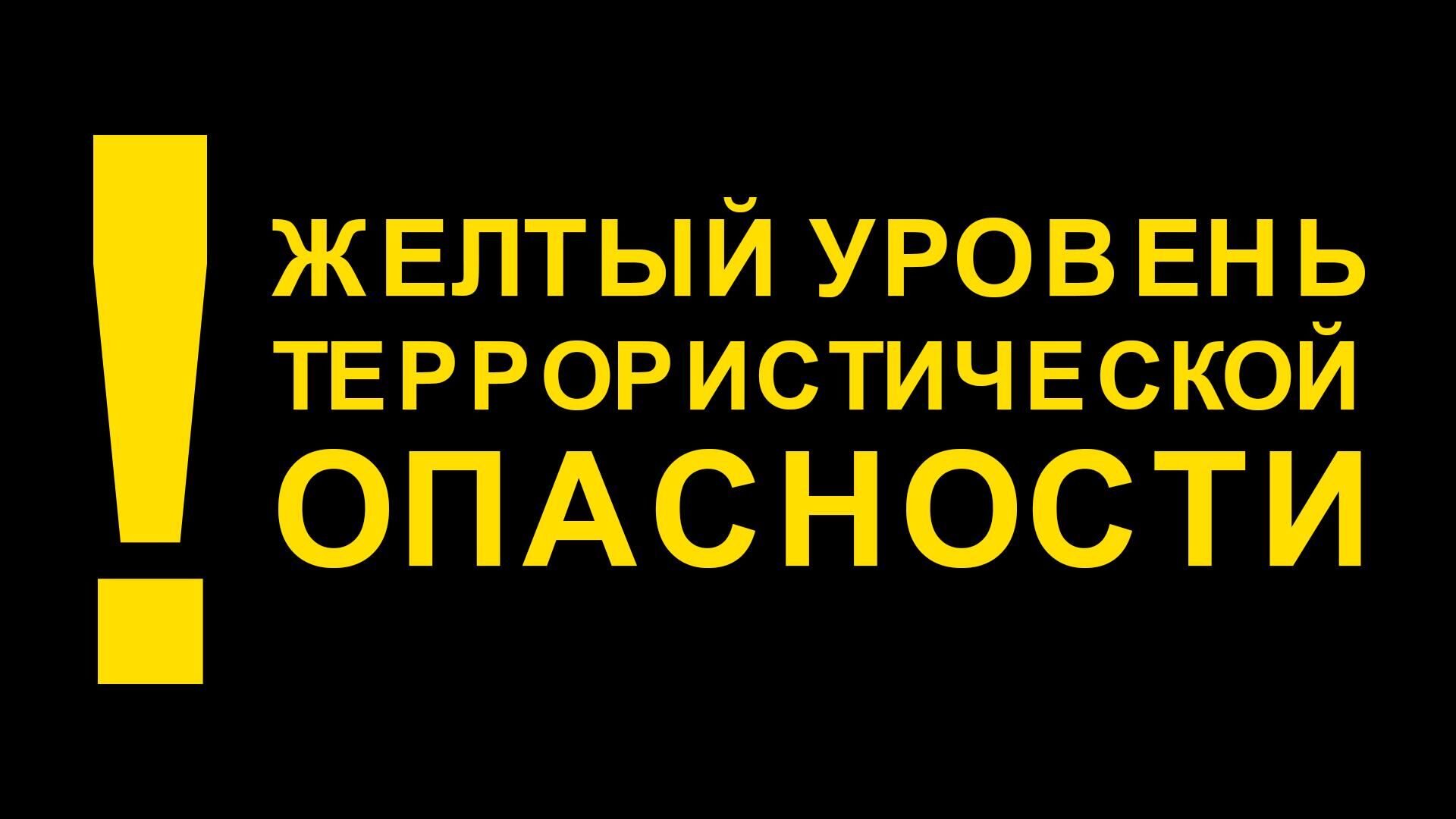 Жёлтый уровень террористической опасности - РИА Новости, 1920, 20.01.2023