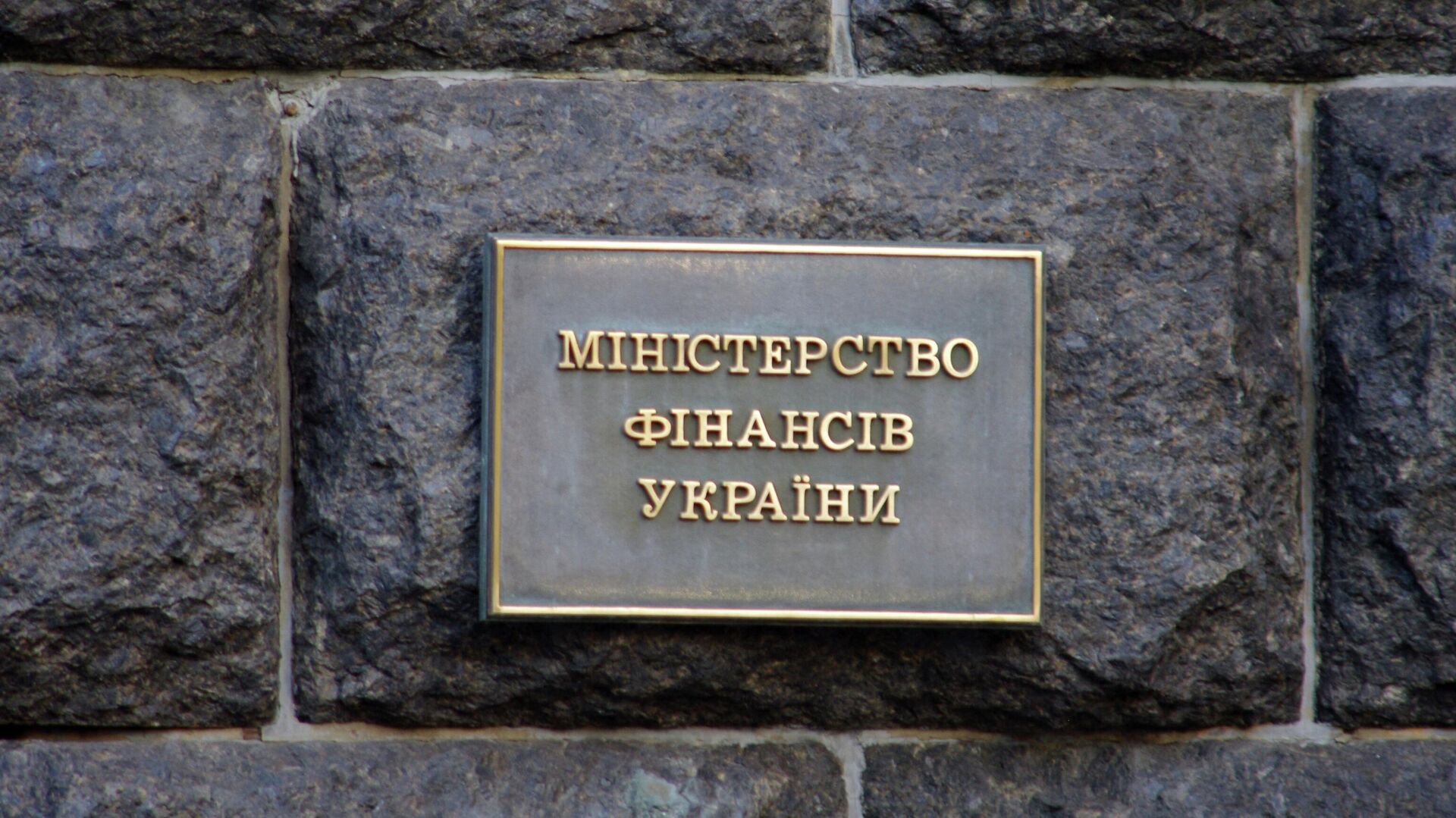Табличка на здании министерства финансов Украины в Киеве. - РИА Новости, 1920, 25.08.2022