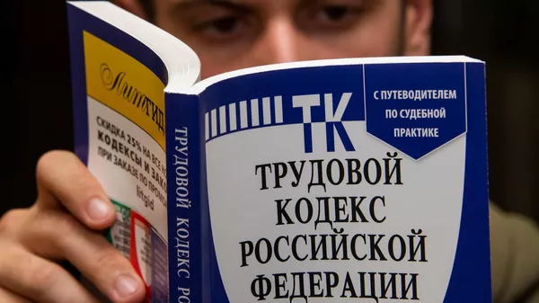 Трудовой кодекс РФ