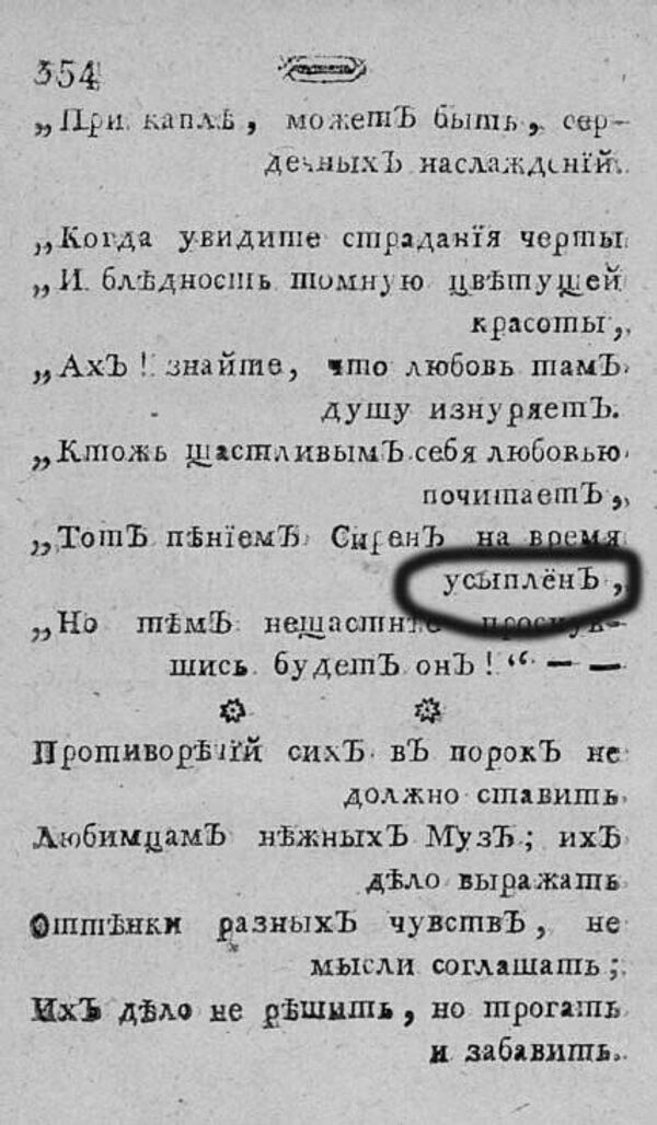 Страница из сборника Н. Карамзина Аониды, или Собрание разных новых стихотворений, 1797 г. Одно из шести слов с ё. Страница из сборника Н. Карамзина Аониды, или Собрание разных новых стихотворений, 1797 г. Одно из шести слов с ё.