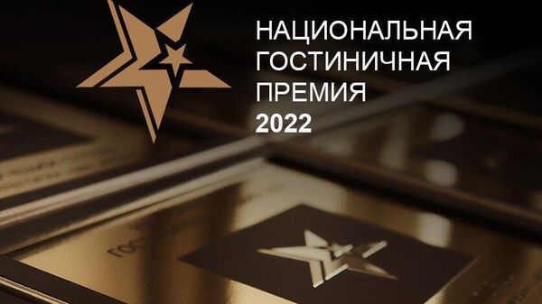Крымские отели стали лучшими в трех номинациях по версии Национальной гостиничной премии.