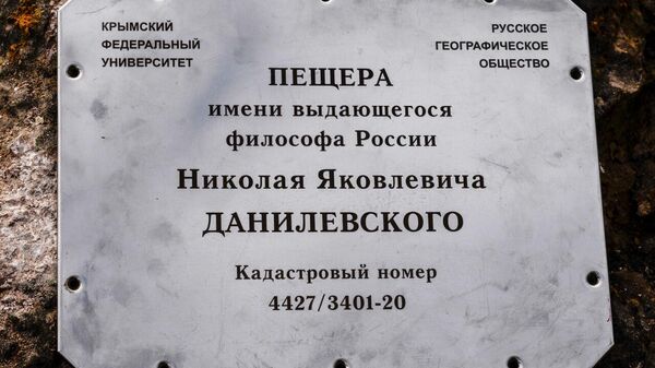 В Крыму ранее безымянной пещере на Ай-Петринском плато присвоено имя философа Николая Данилевского
