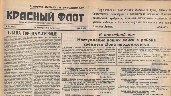Указ об учреждении медалей за оборону городов в газете Красный флот