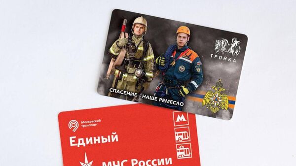 В День спасателя дептранс Москвы выпустил новые тематические проездные с символикой МЧС России