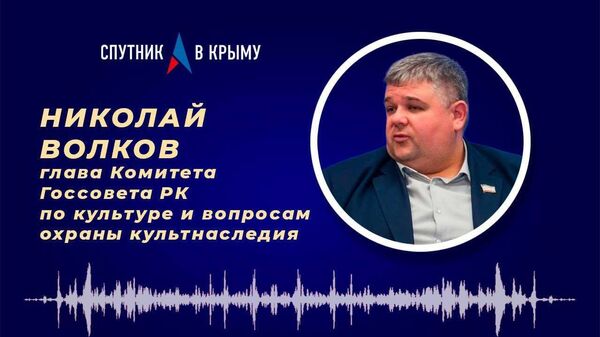Депутат Госсовета РК Николай Волков рассказал о проблемах сохранения памятников истории Крыма