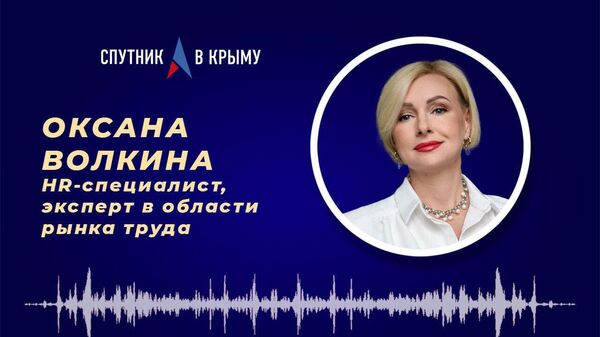 HR-специалист, эксперт в области рынка труда Оксана Волкина о рынке труда в Крыму