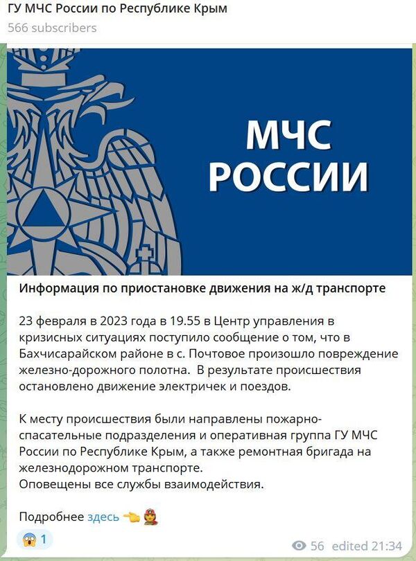 ГУ МЧС по Республике Крым - о повреждении ж/д полотна