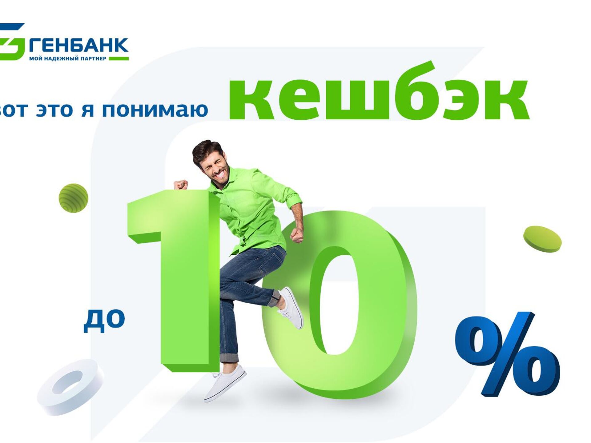 Генбанк вернет кешбэк до 10% за оплату товаров и услуг - РИА Новости Крым,  06.03.2023