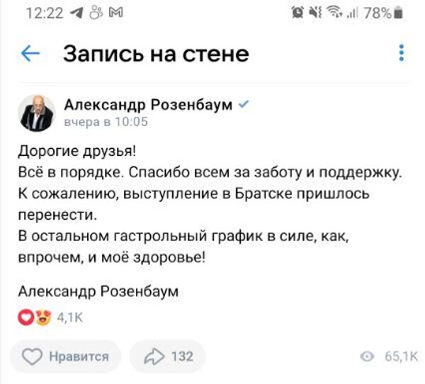 Скриншот поста Александра Розенбаума в соцсети ВКонтакте