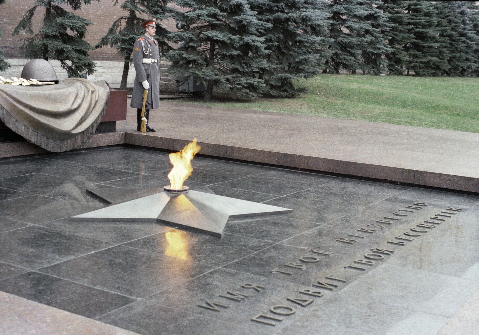 Могила Неизвестного солдата у Кремлевской стены. 1977 год
 - РИА Новости, 1920, 07.05.2023