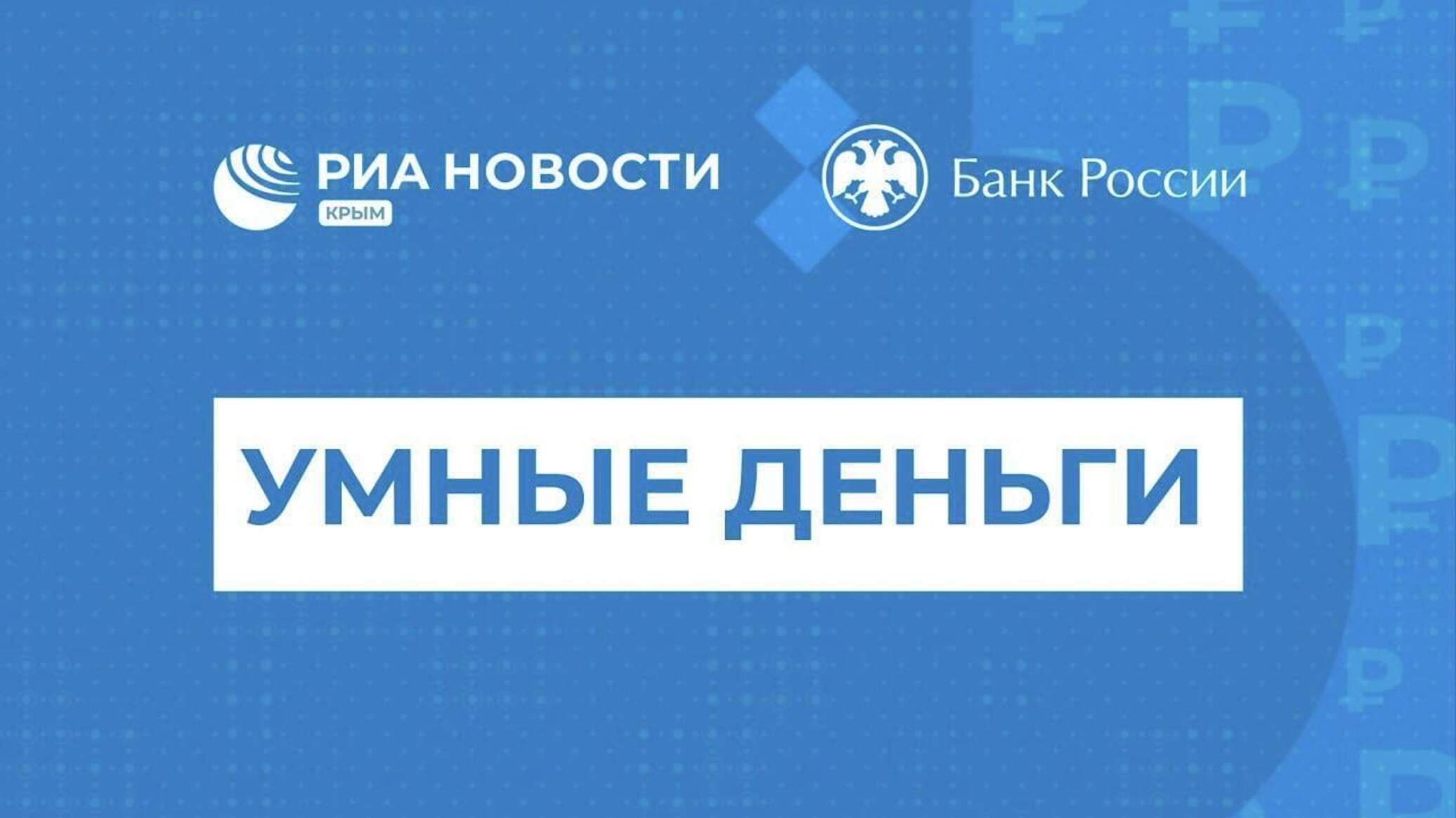 "Умные деньги": цифровой рубль – все о новом виде национальной валюты