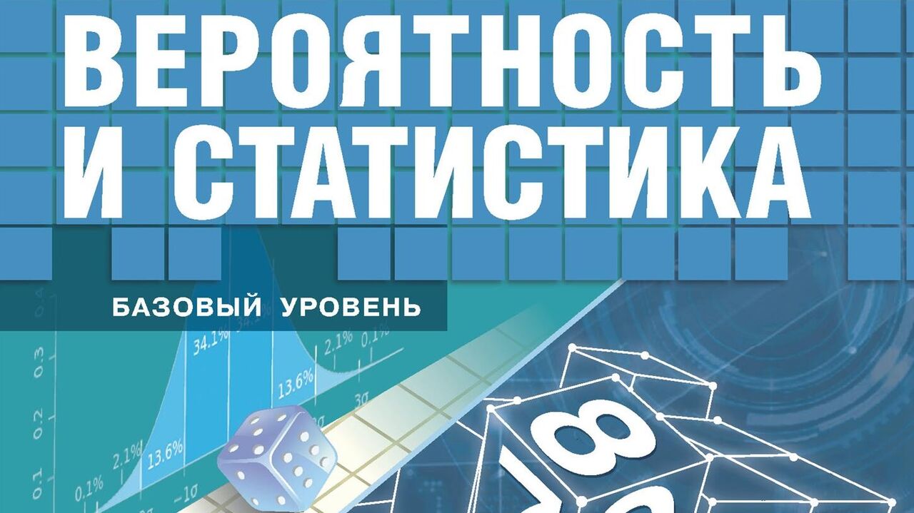 Школьники Начнут Изучать Азы Теории Вероятностей - РИА Новости.