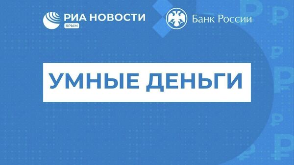 Умные деньги: долги перед банками и вклады крымчан и предприятий Крыма