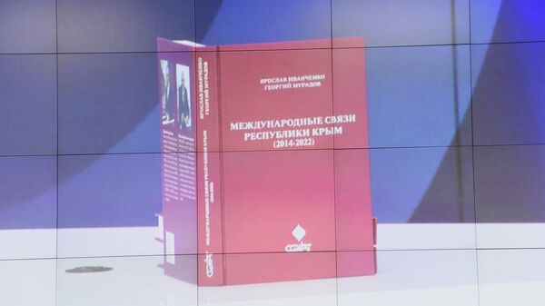 Презентация книги Международные связи Республики Крым (2014-2022)