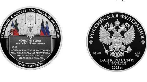 Памятная серебряная монета, посвященная вхождению в состав России новых регионов