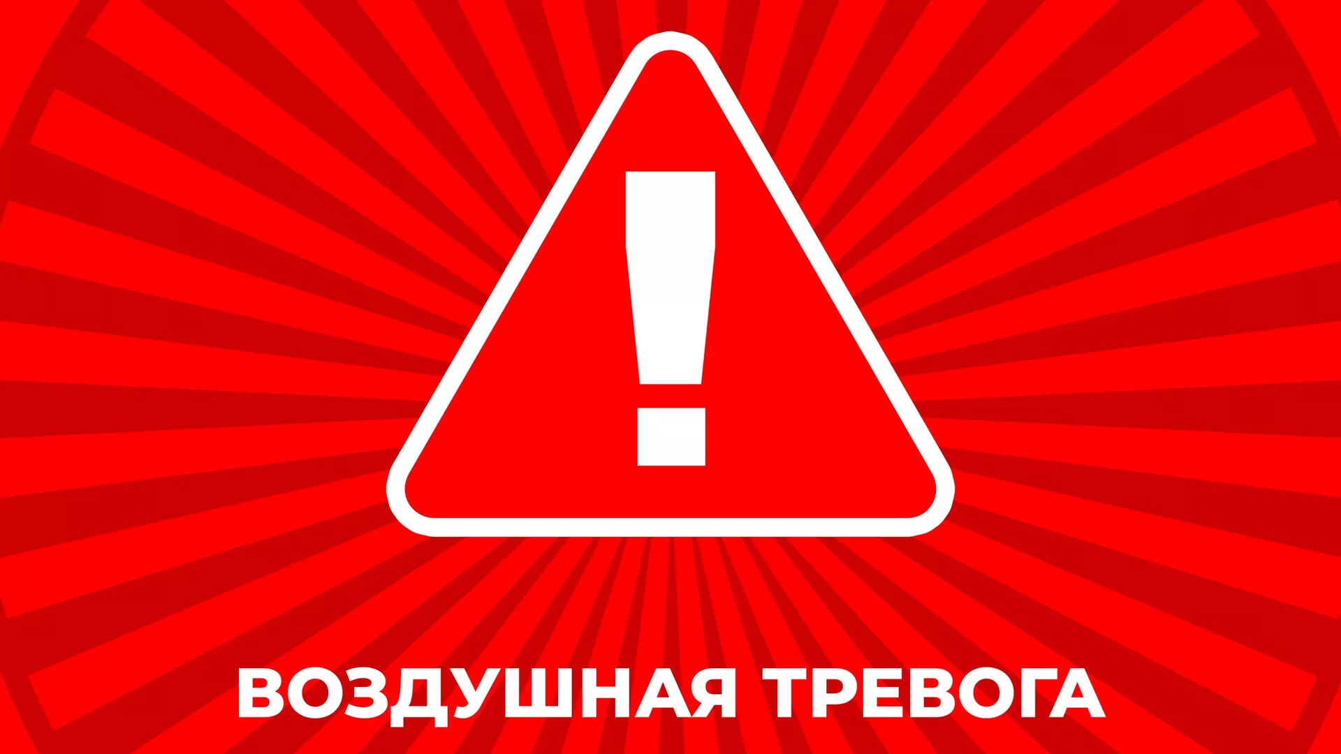 Угроза баллистики: в Севастополе объявлена воздушная тревога - РИА Новости  Крым, 27.06.2024