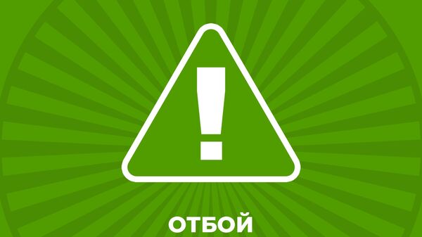 отбой воздушной тревоги