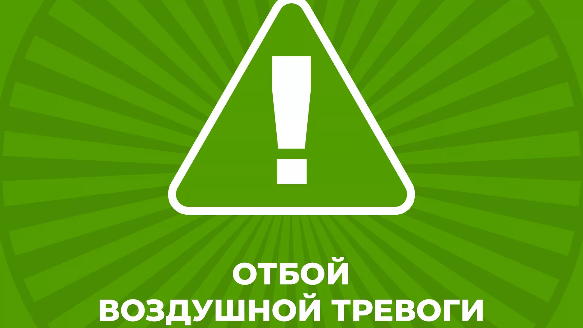 Отбой воздушной тревоги в Севастополе - РИА Новости Крым, 27.06.2024