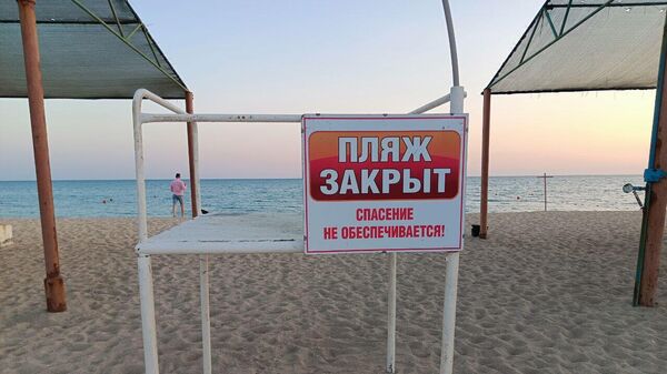 Пляж закрыт