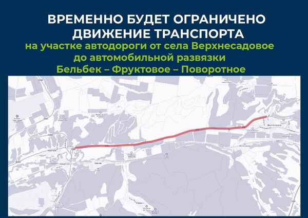 Участок трассы под Севастополем временно перекроют в целях безопасности