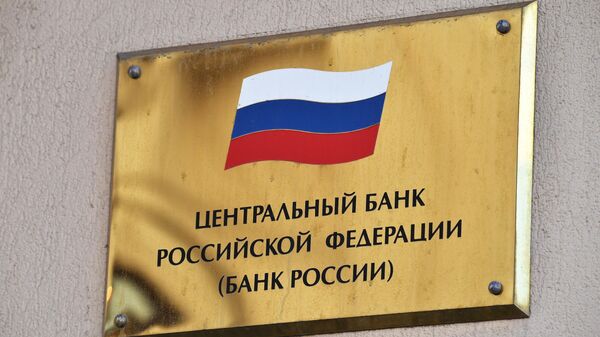 Табличка на здании Центрального банка РФ