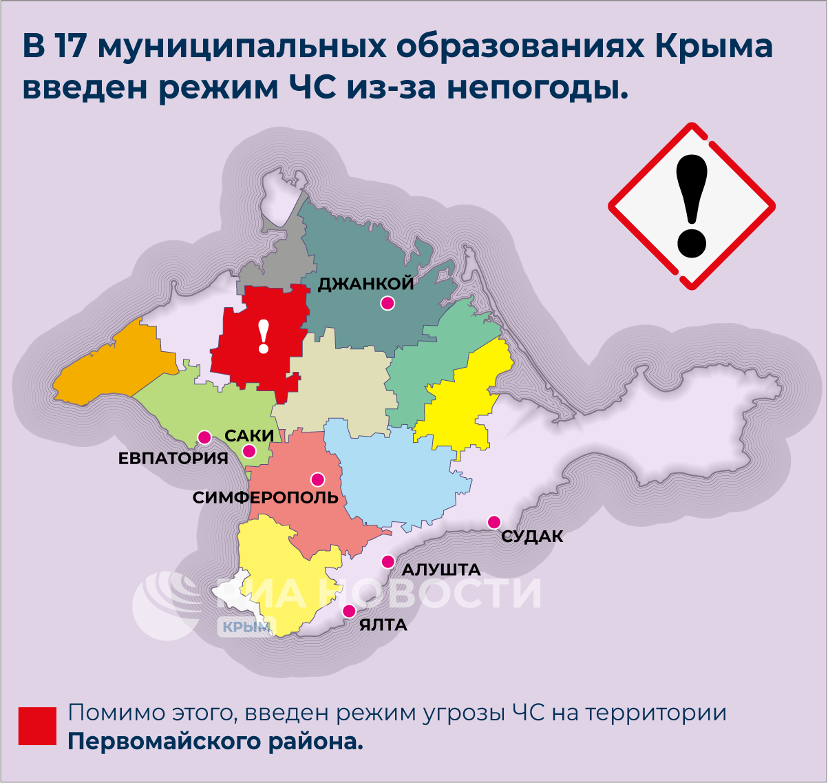 Где в Крыму действует режим чрезвычайной ситуации - инфографика - РИА  Новости Крым, 30.11.2023