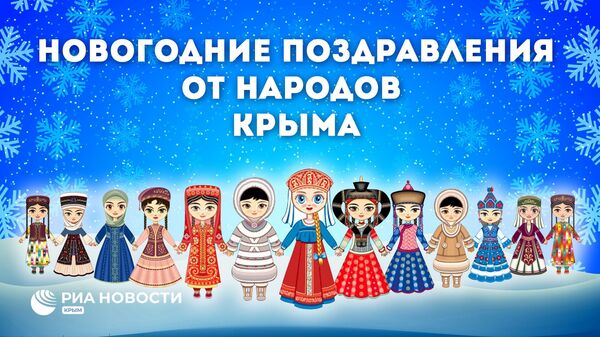 Народы Крыма поздравляют с Новым годом на 22 языках