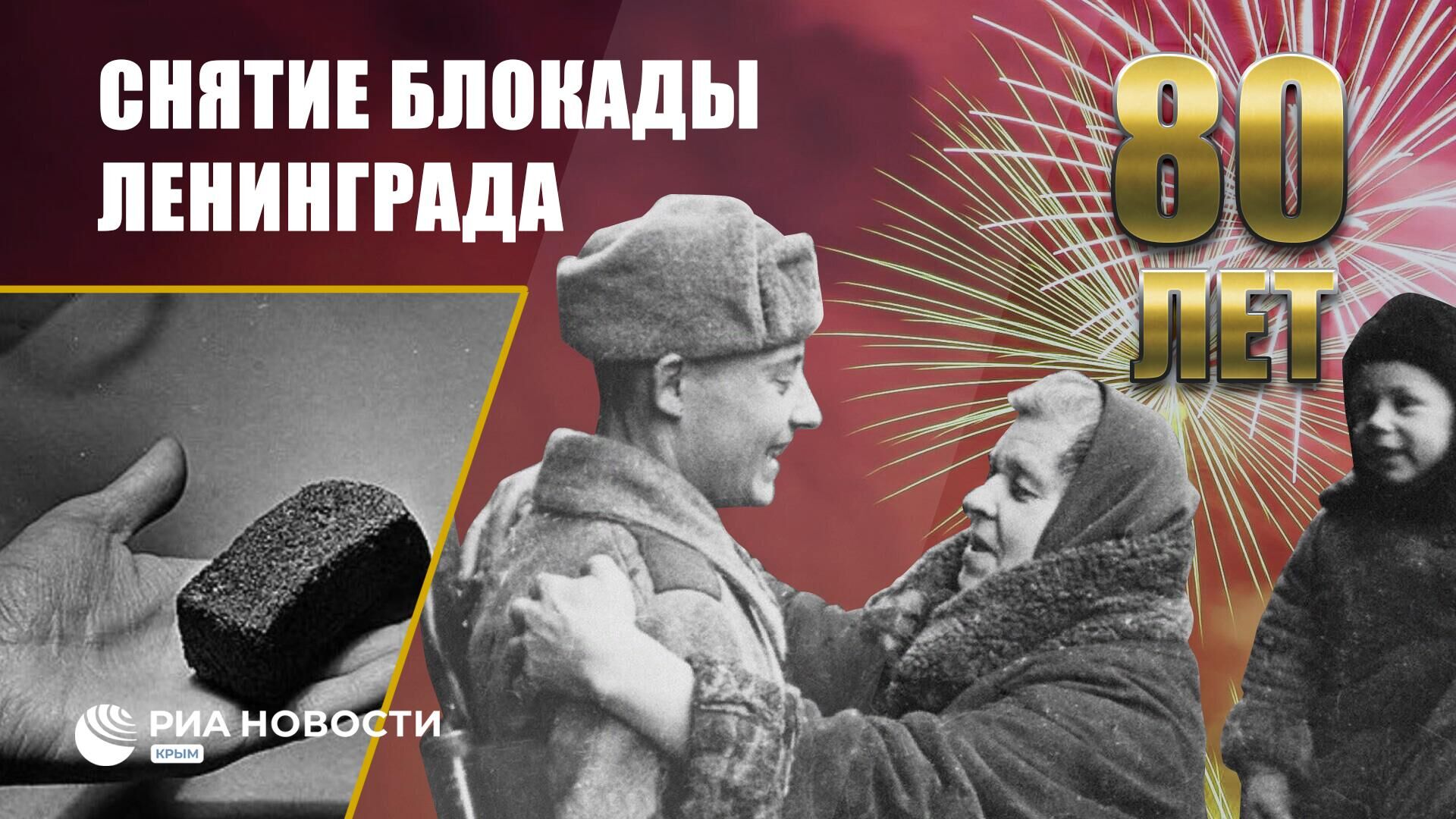 Снятие блокады Ленинграда - РИА Новости, 1920, 27.01.2024